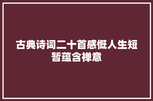 古典诗词二十首感慨人生短暂蕴含禅意