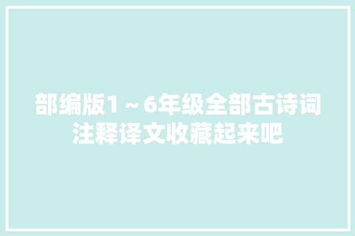 部编版1～6年级全部古诗词注释译文收藏起来吧