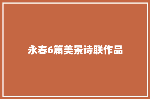 永春6篇美景诗联作品