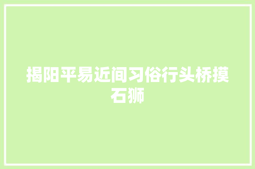 揭阳平易近间习俗行头桥摸石狮