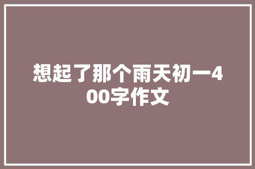 八首童趣诗词还你一颗童心找回无邪岁月