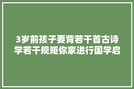 3岁前孩子要背若干首古诗学若干规矩你家进行国学启蒙了吗