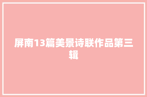 屏南13篇美景诗联作品第三辑
