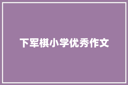 南北朝诗人吴均的这首山中杂诗通篇意境幽远美得令人心醉