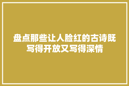 盘点那些让人脸红的古诗既写得开放又写得深情