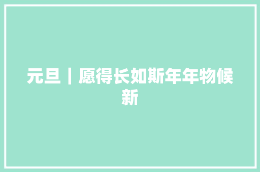 元旦｜愿得长如斯年年物候新