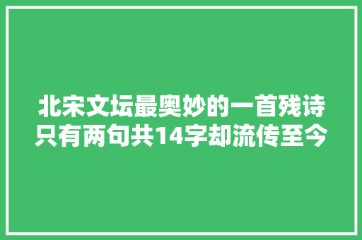 北宋文坛最奥妙的一首残诗只有两句共14字却流传至今家喻户晓