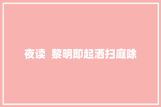 夜读  黎明即起洒扫庭除