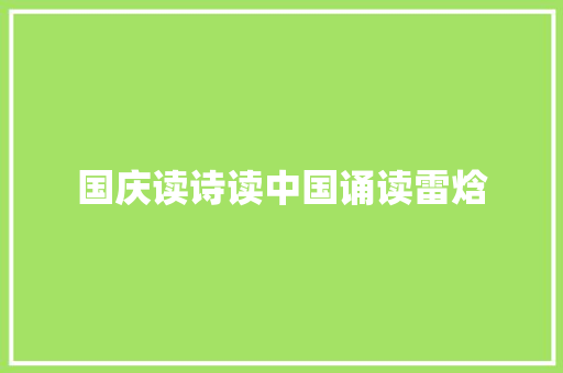 国庆读诗读中国诵读雷焓