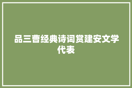 品三曹经典诗词赏建安文学代表