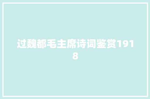 过魏都毛主席诗词鉴赏1918