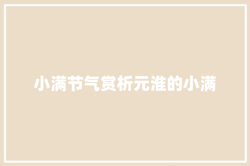小满节气赏析元淮的小满