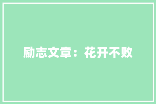 史上是最清新灵动的四园古诗词出郊杨慎从面到点由静到动