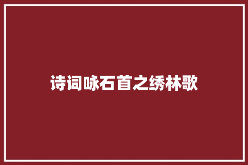 诗词咏石首之绣林歌