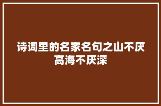 诗词里的名家名句之山不厌高海不厌深