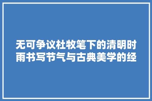 无可争议杜牧笔下的清明时雨书写节气与古典美学的经典之诗