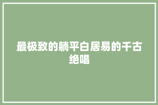最极致的躺平白居易的千古绝唱