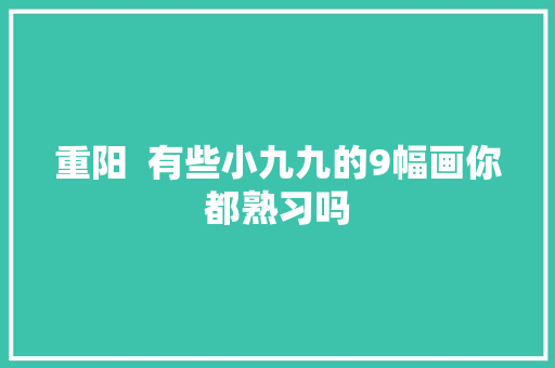 重阳  有些小九九的9幅画你都熟习吗
