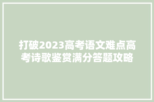 打破2023高考语文难点高考诗歌鉴赏满分答题攻略
