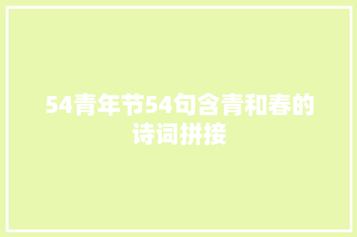 54青年节54句含青和春的诗词拼接