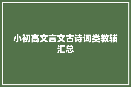 小初高文言文古诗词类教辅汇总