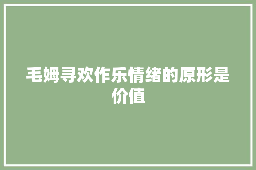 毛姆寻欢作乐情绪的原形是价值