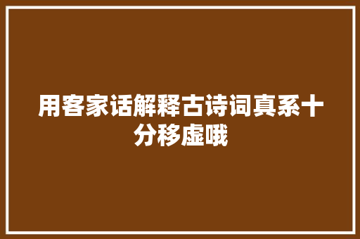 用客家话解释古诗词真系十分移虚哦