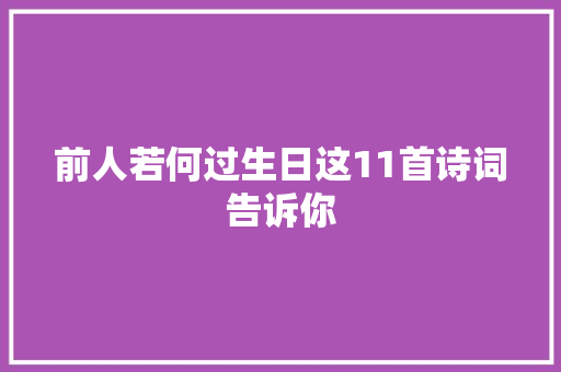 前人若何过生日这11首诗词告诉你