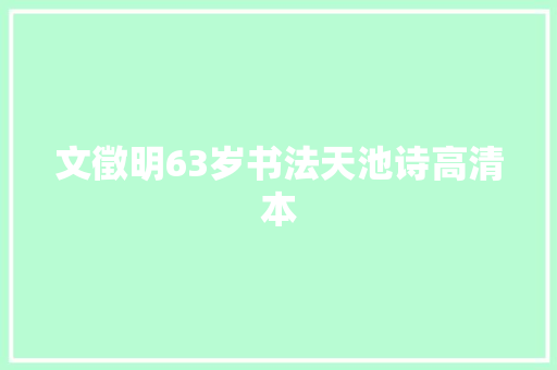 文徵明63岁书法天池诗高清本