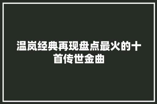 温岚经典再现盘点最火的十首传世金曲