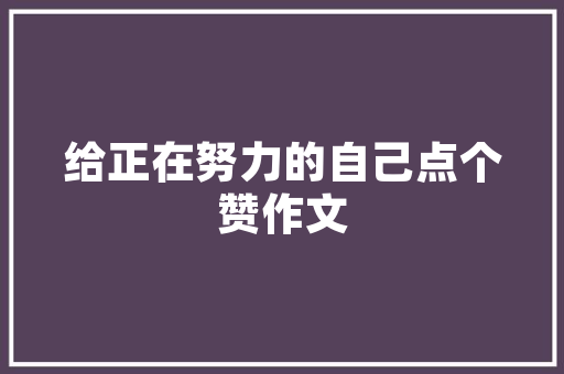 唐诗三句半笑得我喷饭幽默又有趣快来读一读