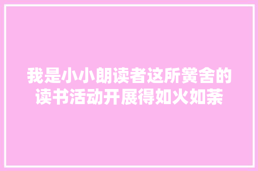 我是小小朗读者这所黉舍的读书活动开展得如火如荼