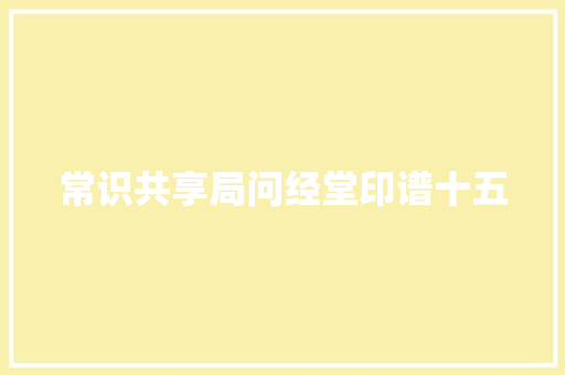 常识共享局问经堂印谱十五