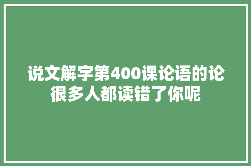 说文解字第400课论语的论很多人都读错了你呢