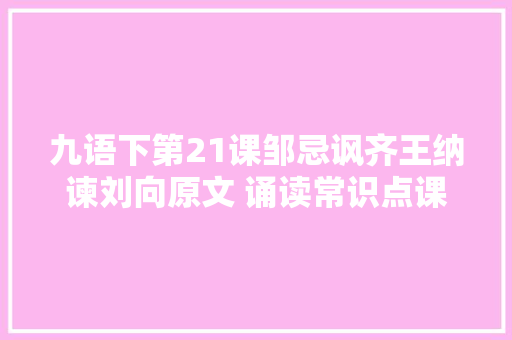 九语下第21课邹忌讽齐王纳谏刘向原文 诵读常识点课件