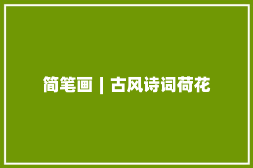 简笔画︱古风诗词荷花