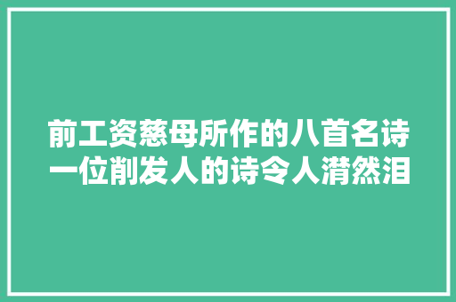 前工资慈母所作的八首名诗一位削发人的诗令人潸然泪下