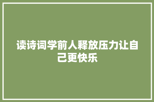 读诗词学前人释放压力让自己更快乐