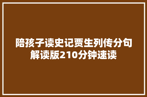 陪孩子读史记贾生列传分句解读版210分钟速读
