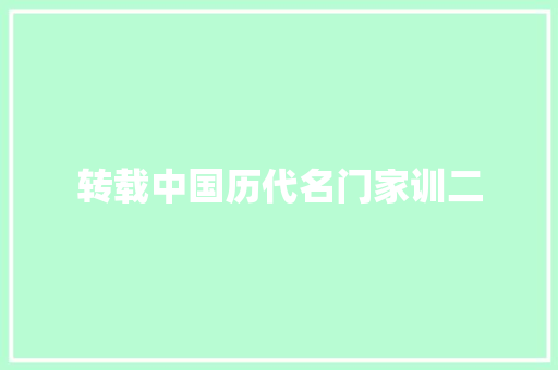 转载中国历代名门家训二