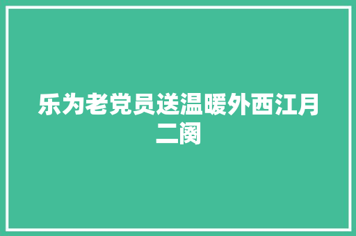乐为老党员送温暖外西江月二阕