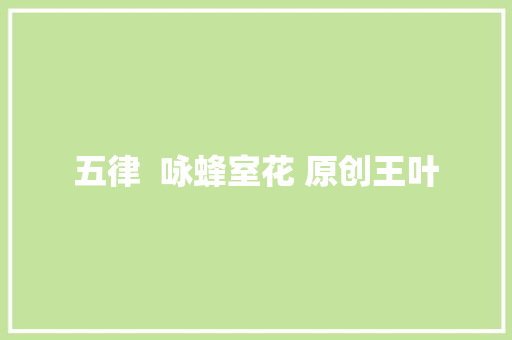 五律  咏蜂室花 原创王叶