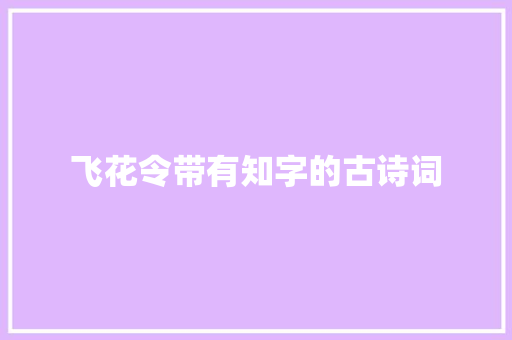 飞花令带有知字的古诗词