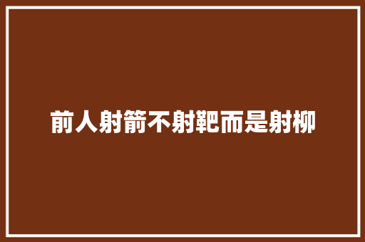 前人射箭不射靶而是射柳