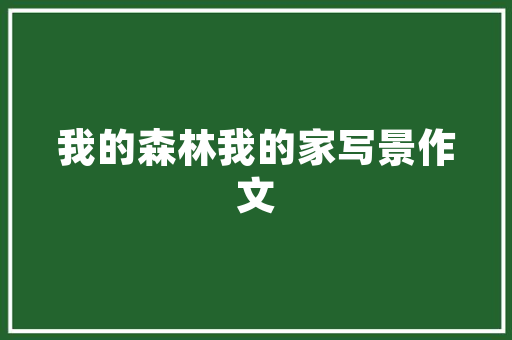 人教版小学语文六年级上册必背古诗20首
