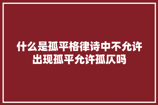 什么是孤平格律诗中不允许出现孤平允许孤仄吗