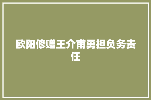 欧阳修赠王介甫勇担负务责任