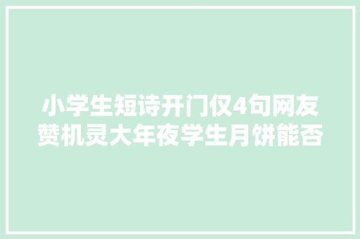 小学生短诗开门仅4句网友赞机灵大年夜学生月饼能否超越