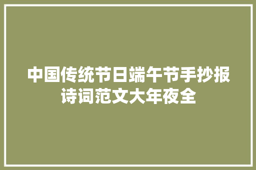 中国传统节日端午节手抄报诗词范文大年夜全