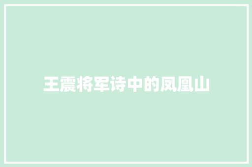 王震将军诗中的凤凰山